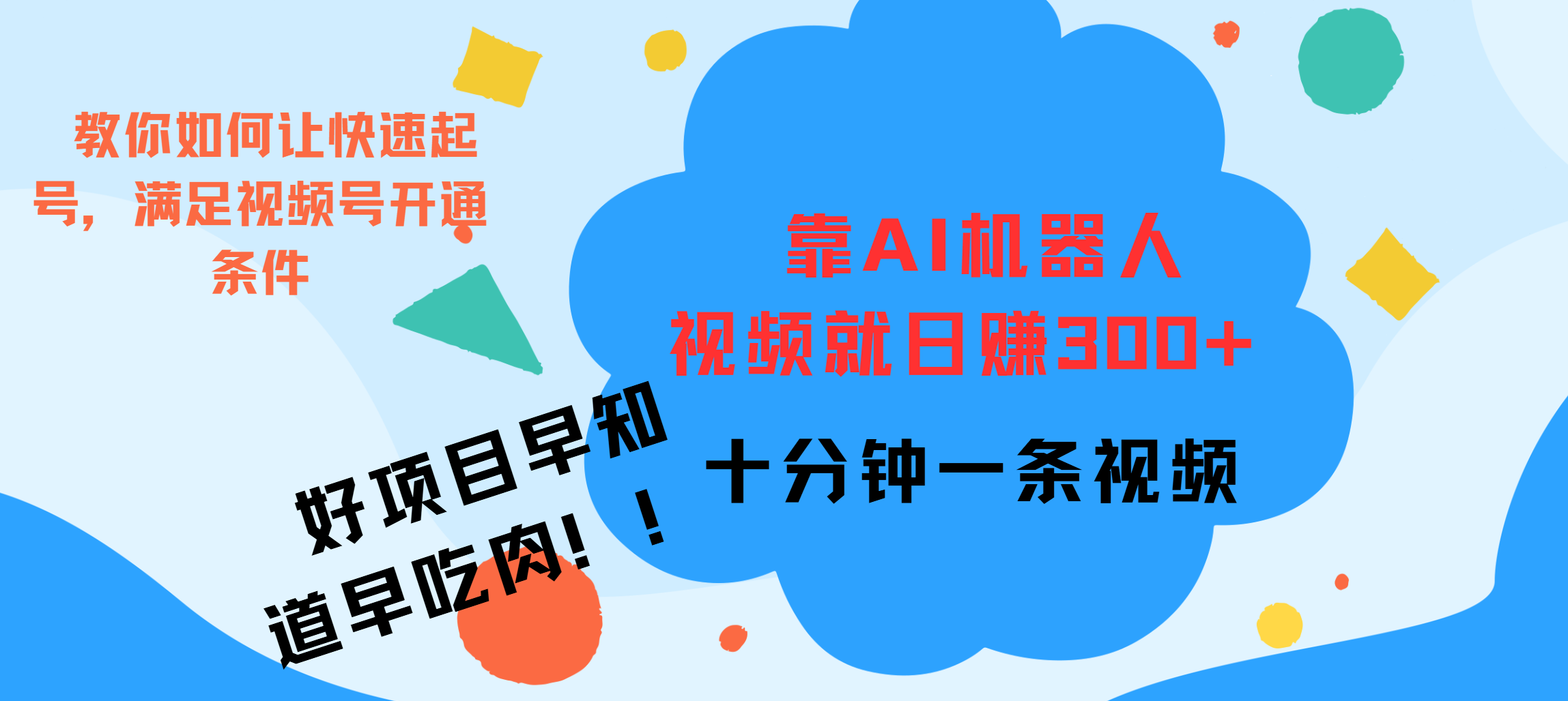 ai机器人爆火视频制作，靠视频日入300+，早学早吃肉_金轩项目库