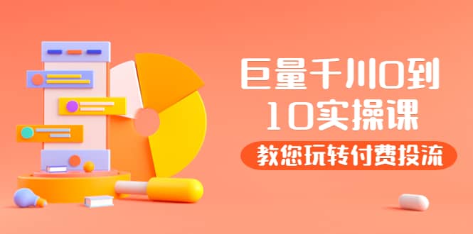 某收费培训：巨量千川两天实操课：教您玩玩转付费投流_金轩项目库