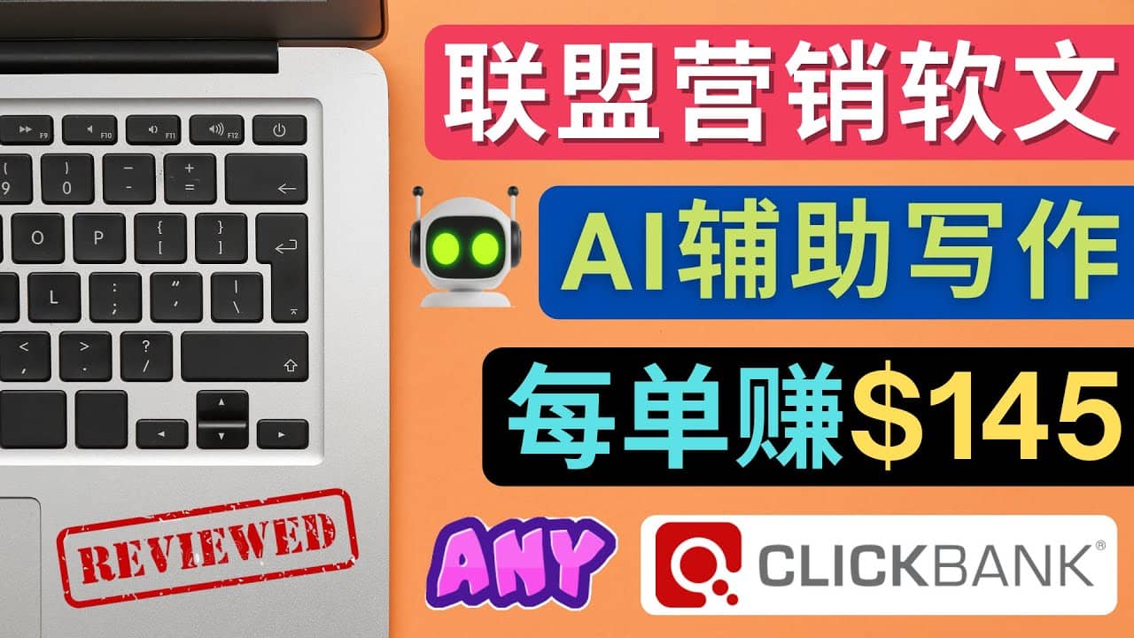 联盟营销软文写作，利用AL工具快速完成高质量软文，每单赚145美元_金轩项目库