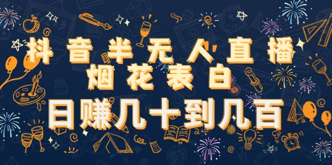 抖音半无人直播烟花表白（教程+视频模板素材）_金轩项目库