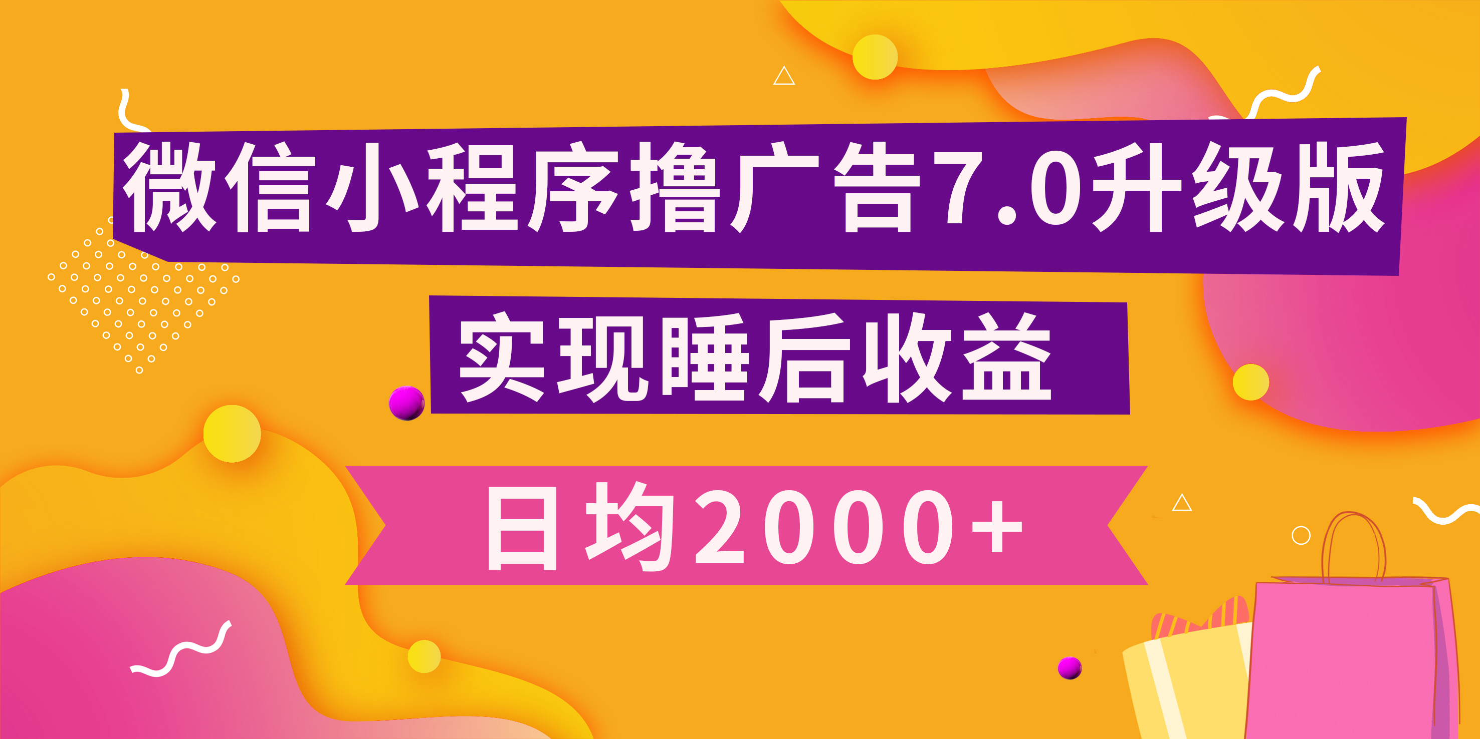 小程序撸广告最新7.0玩法，日均2000+ 全新升级玩法-小白可做_金轩项目库