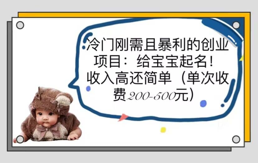冷门刚需且暴利的创业项目：给宝宝起名！收入高还简单（单次200-500）_金轩项目库