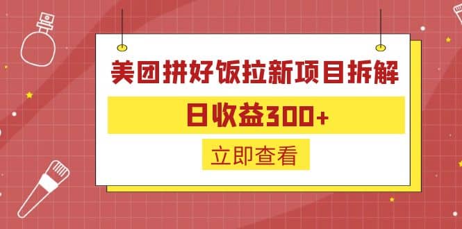 外面收费260的美团拼好饭拉新项目拆解：日收益300+_金轩项目库