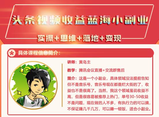 黄岛主·头条视频蓝海小领域副业项目，单号30-50收益不是问题_金轩项目库