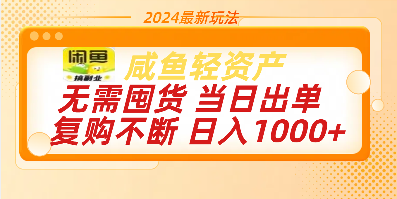 最新玩法轻资产咸鱼小白轻松上手日入1000+_金轩项目库