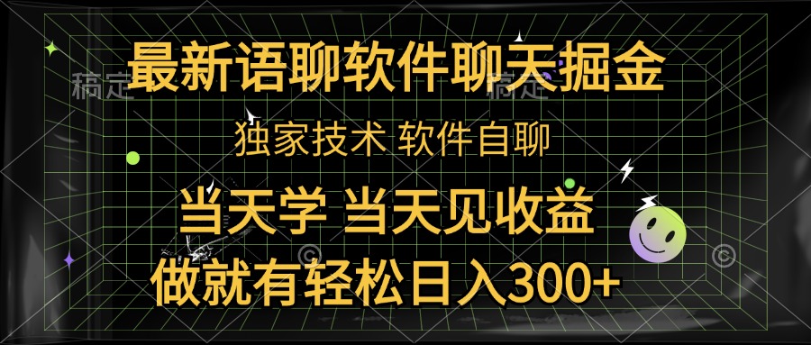 最新语聊软件自聊掘金，当天学，当天见收益，做就有轻松日入300+_金轩项目库