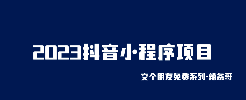 2023抖音小程序项目，变现逻辑非常很简单，当天变现，次日提现_金轩项目库