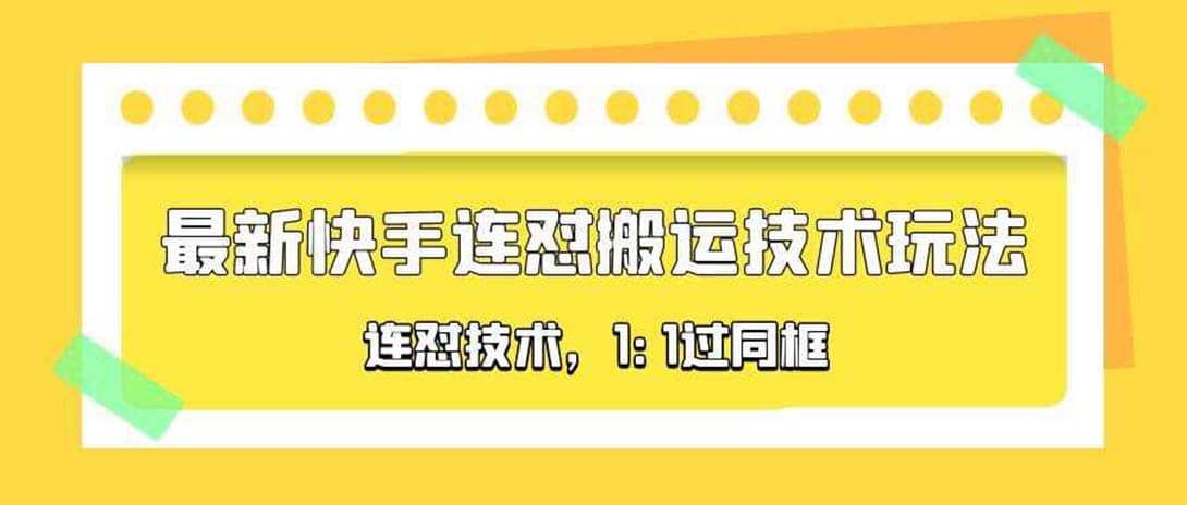 对外收费990的最新快手连怼搬运技术玩法，1:1过同框技术（4月10更新）_金轩项目库