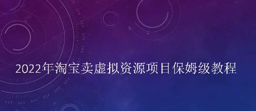小淘2022年淘宝卖拟虚‬资源项目姆保‬级教程，适合新手的长期项目_金轩项目库