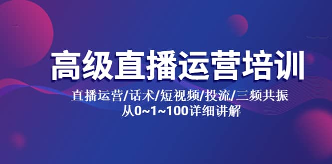 高级直播运营培训 直播运营/话术/短视频/投流/三频共振 从0~1~100详细讲解_金轩项目库