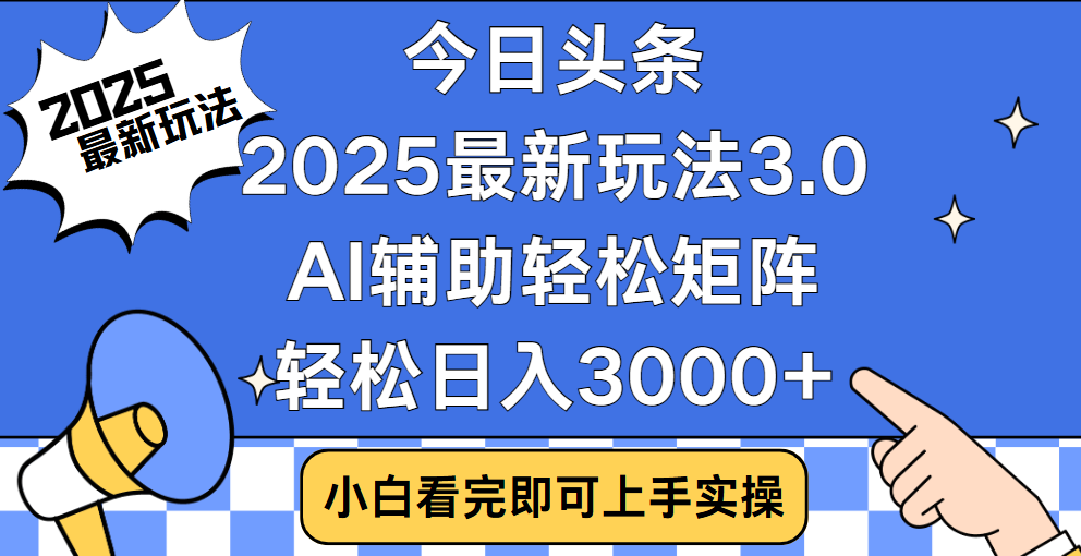 今日头条2025最新玩法3.0，思路简单，复制粘贴，轻松实现矩阵日入3000+_金轩项目库