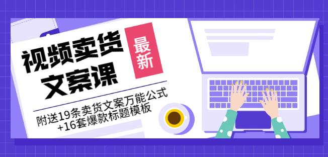 《视频卖货文案课》附送19条卖货文案万能公式+16套爆款标题模板_金轩项目库