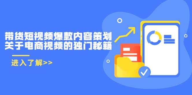 带货短视频爆款内容策划，关于电商视频的独门秘籍（价值499元）_金轩项目库
