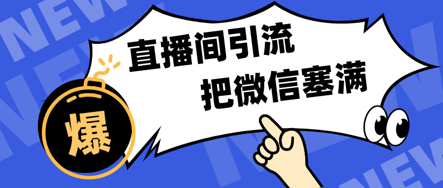 短视频直播间引流，单日轻松引流300+，把微信狠狠塞满，变现五位数_金轩项目库