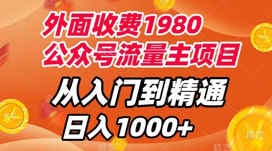 外面收费1980，公众号流量主项目，从入门到精通，每天半小时，收入1000+_金轩项目库