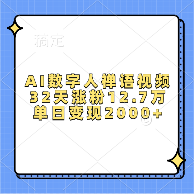 AI数字人，禅语视频，32天涨粉12.7万，单日变现2000+_金轩项目库