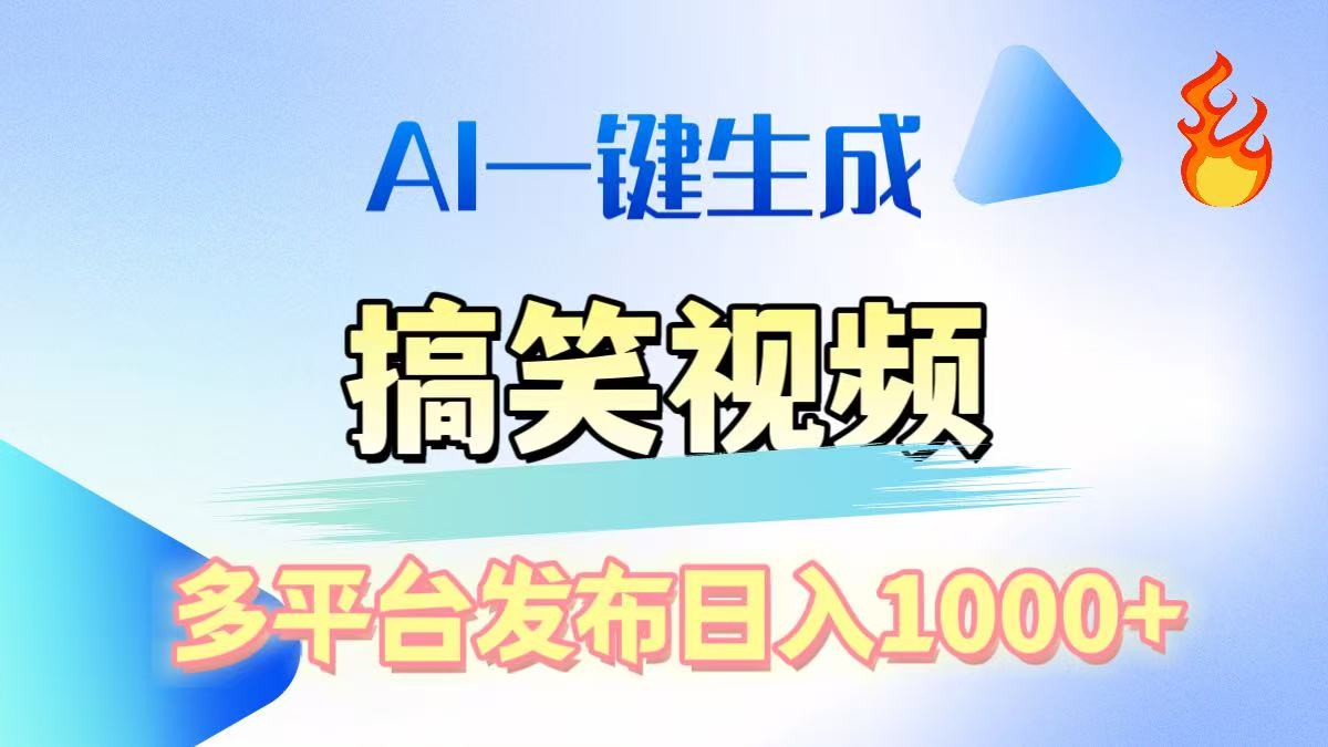 AI生成原创搞笑视频，多平台发布，轻松日入1000+_金轩项目库