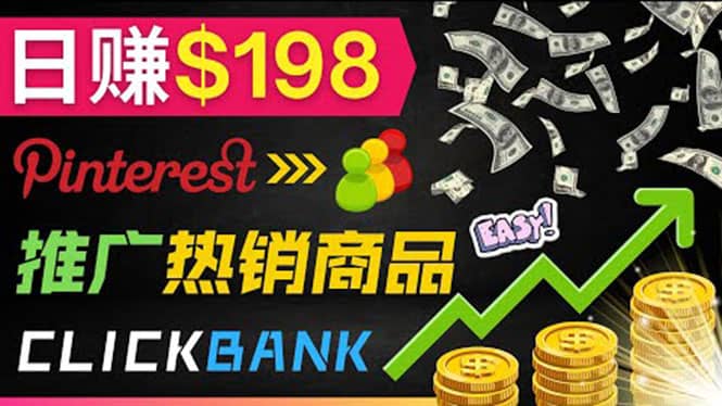 推广热销联盟营销商品赚钱：只需上传图片，每天赚198美元_金轩项目库