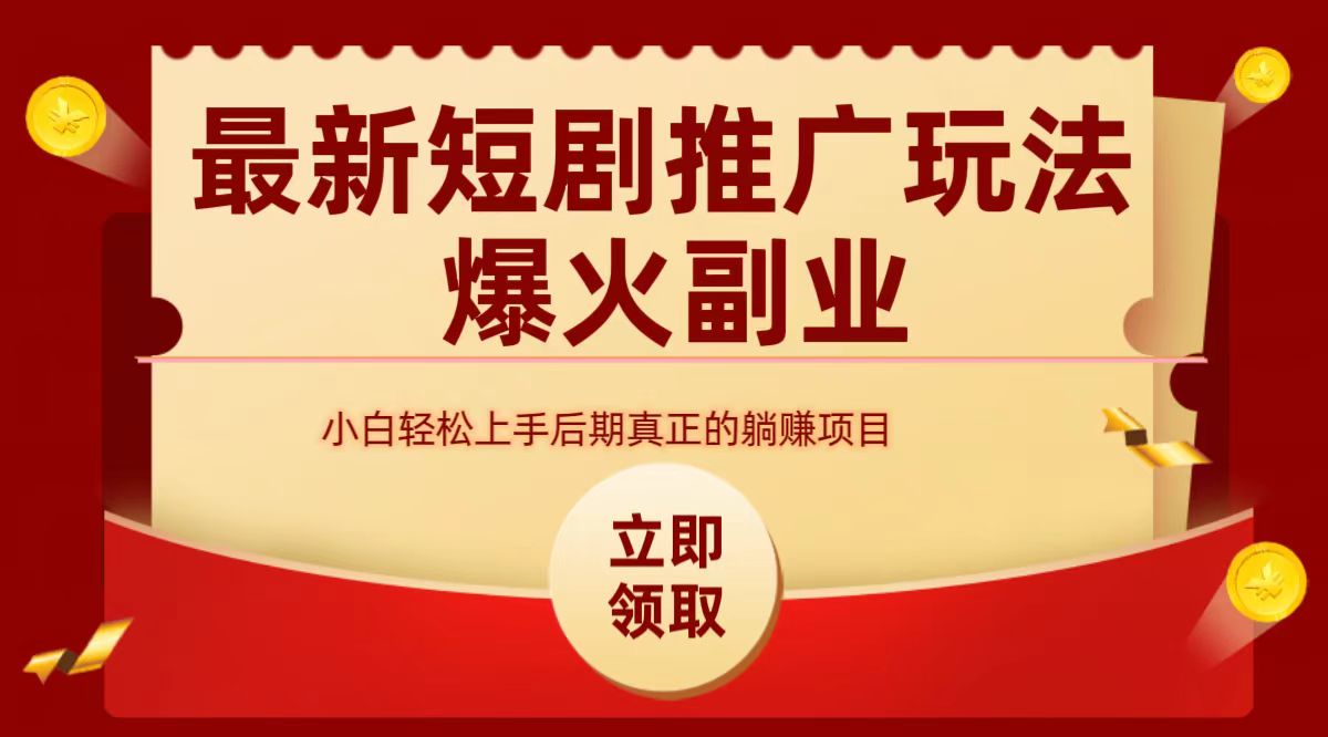 最火短剧赛道-从0-1_金轩项目库