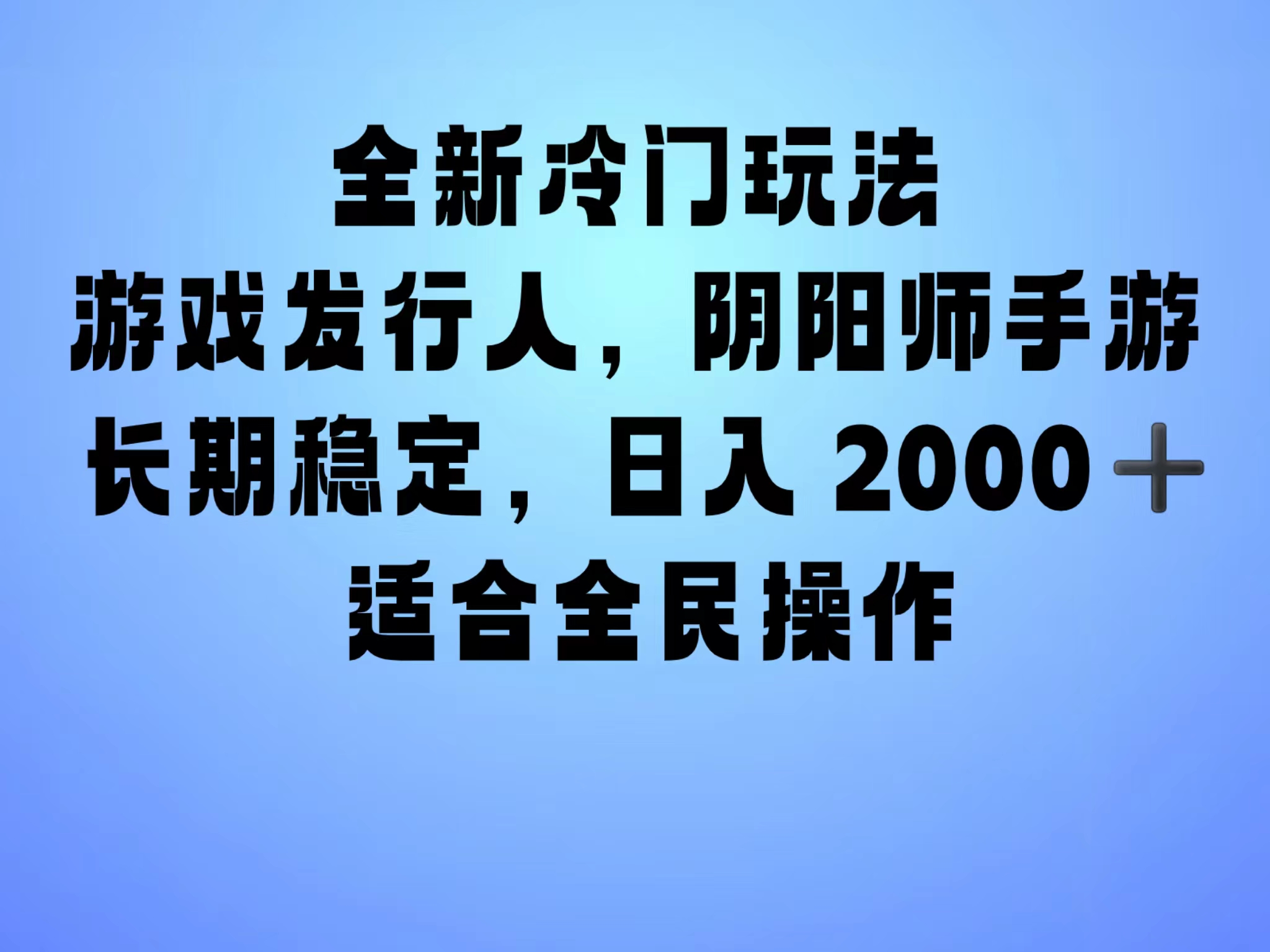 全新冷门玩法，日入2000+，靠”阴阳师“抖音手游，一单收益30，冷门大佬玩法，一部手机就能操作，小白也能轻松上手，稳定变现！_金轩项目库