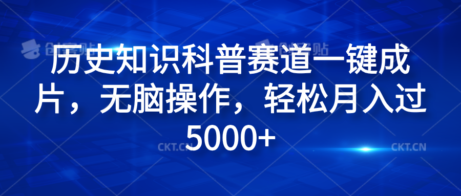 历史知识科普赛道一键成片，无脑操作，轻松月入过5000+_金轩项目库