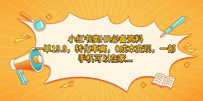 小红书卖HR必备资料，一单19.9，转化率高，0成本变现，一部手机可以在家操作_金轩项目库