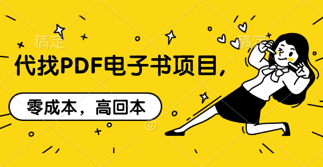 代找PDF电子书项目,零成本，高回本_金轩项目库