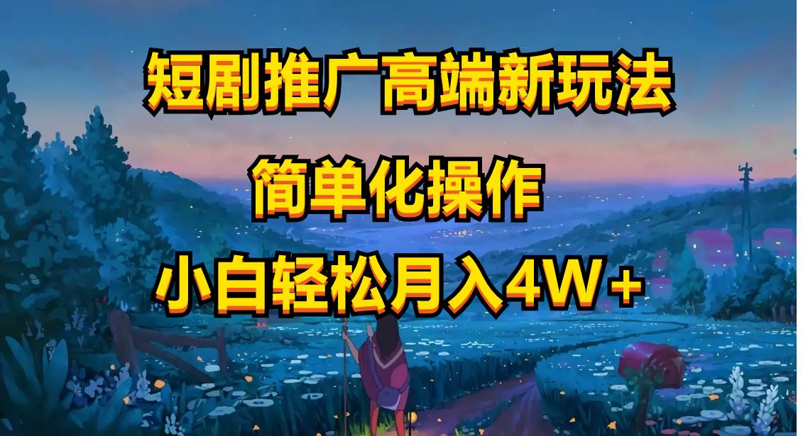 短剧推广高端新玩法，ai一键二创，一键查询是否违规，小白轻松月入40000_金轩项目库