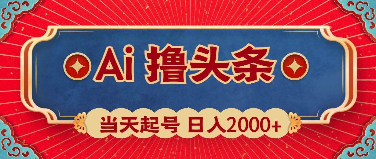 Ai撸头条，当天起号，第二天见收益，日入2000+_金轩项目库