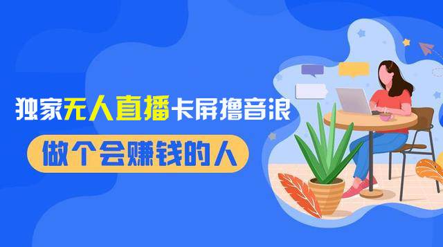 2024独家无人直播卡屏撸音浪，12月新出教程，收益稳定，无需看守 日入1000+_金轩项目库