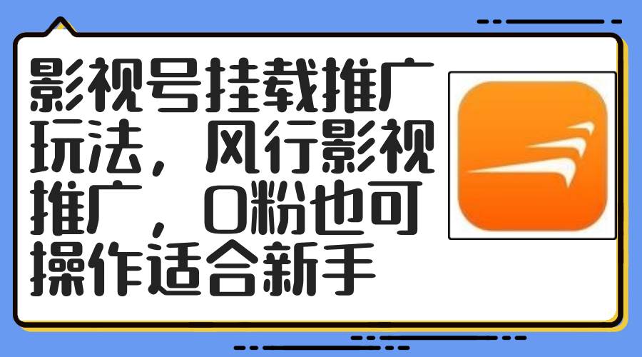 影视号挂载推广玩法，风行影视推广，0粉也可操作适合新手_金轩项目库