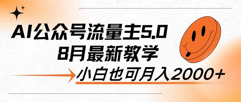 AI公众号流量主5.0，最新教学，小白也可日入2000+_金轩项目库