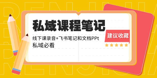 私域收费课程笔记：线下课录音+飞书笔记和文档PPt，私域必看！_金轩项目库