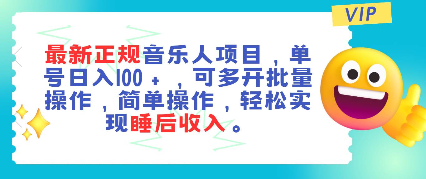 最新正规音乐人项目，单号日入100＋，可多开批量操作，轻松实现睡后收入_金轩项目库