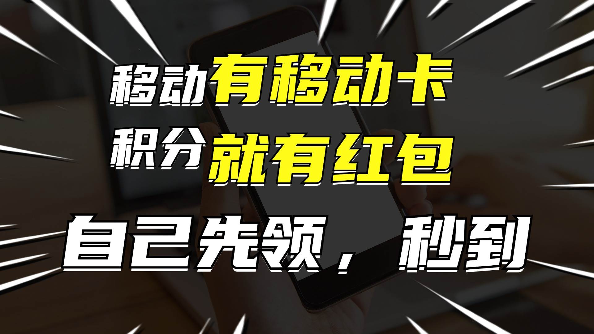 有移动卡，就有红包，自己先领红包，再分享出去拿佣金，月入10000+_金轩项目库