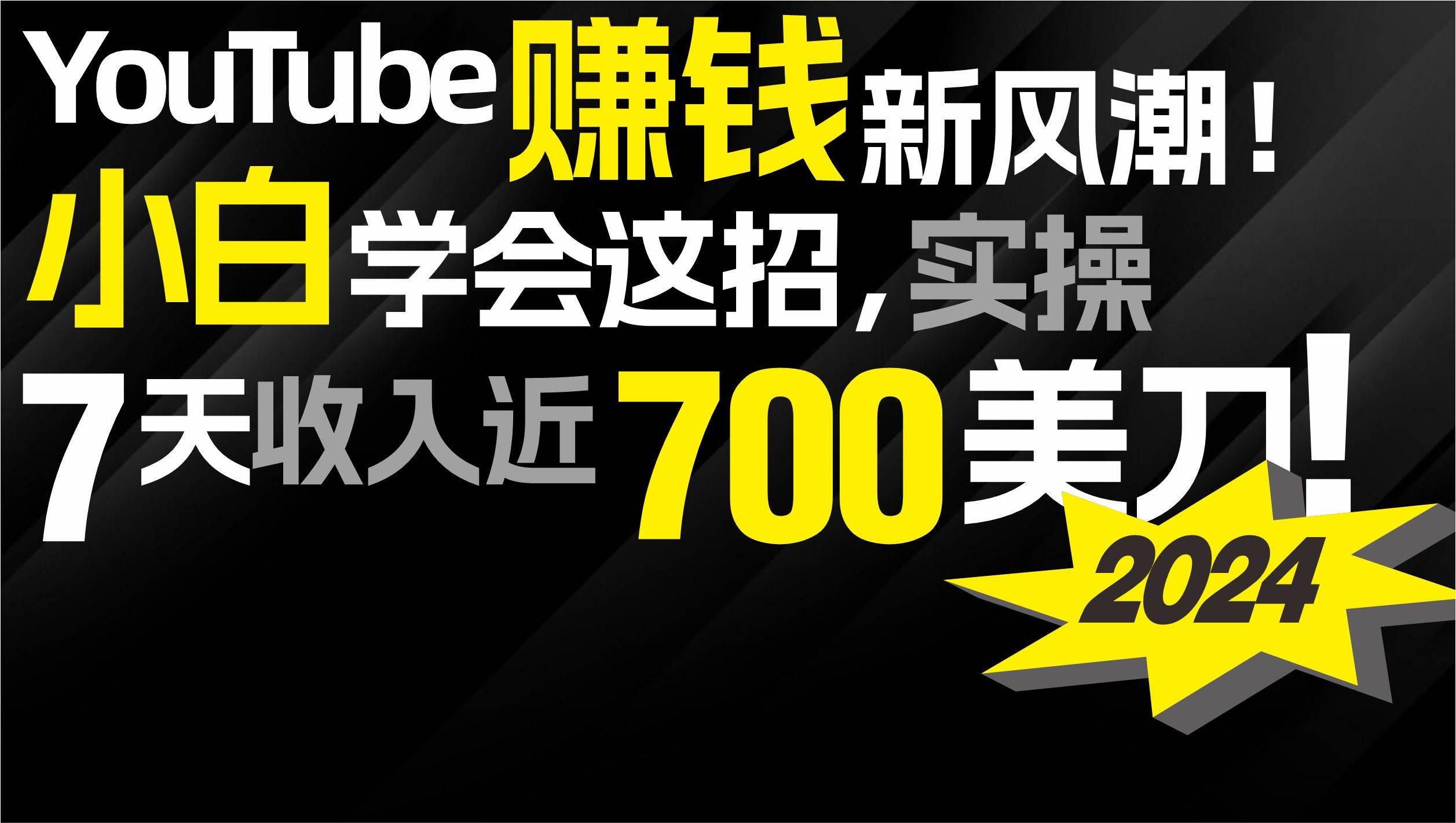 2024 YouTube赚钱新风潮！小白学会这招，7天收入近7百美金！_金轩项目库