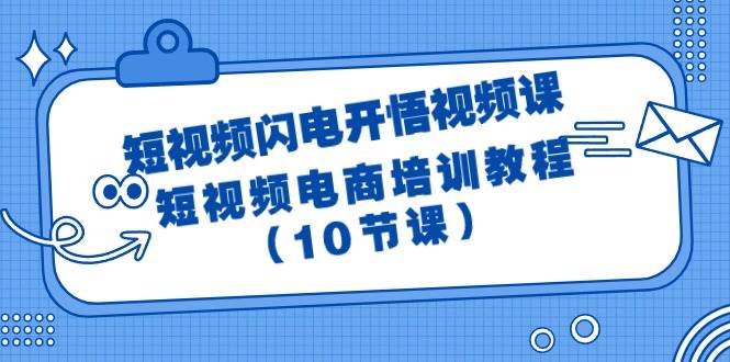 短视频-闪电开悟视频课：短视频电商培训教程（10节课）_金轩项目库
