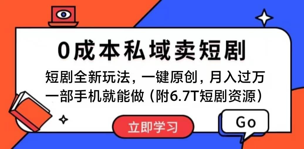 短剧最新玩法，0成本私域卖短剧，会复制粘贴即可月入过万，一部手机即…_金轩项目库