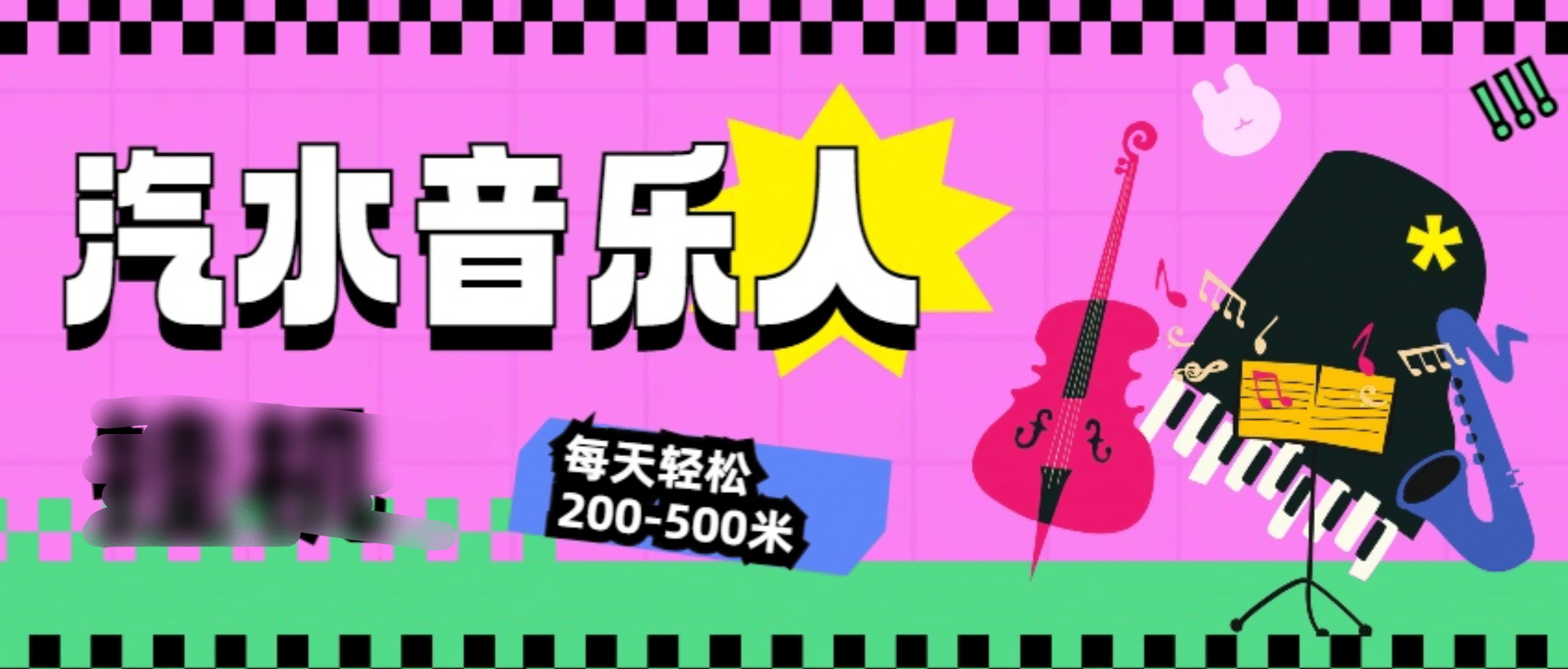 汽水音乐人挂机计划，单机每天轻松200-500米_金轩项目库