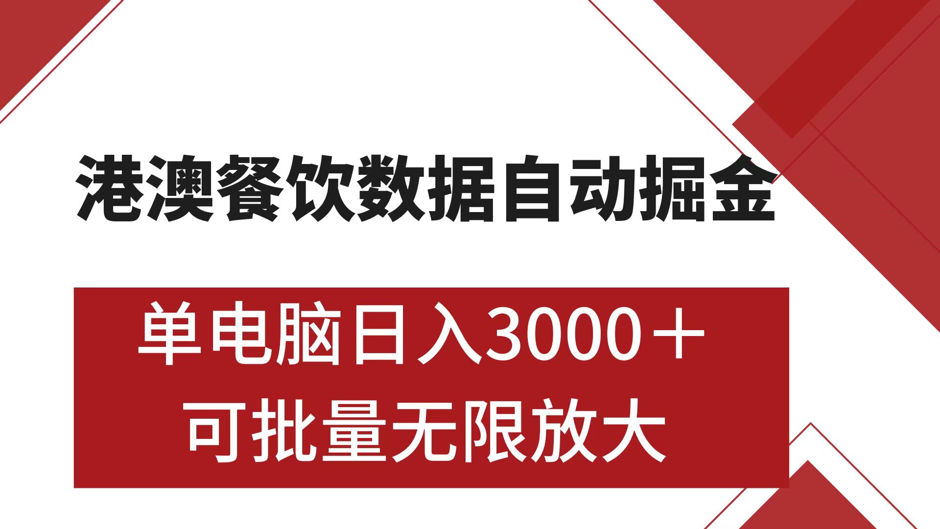 港澳餐饮数据全自动掘金 单电脑日入3000+ 可矩阵批量无限操作_金轩项目库