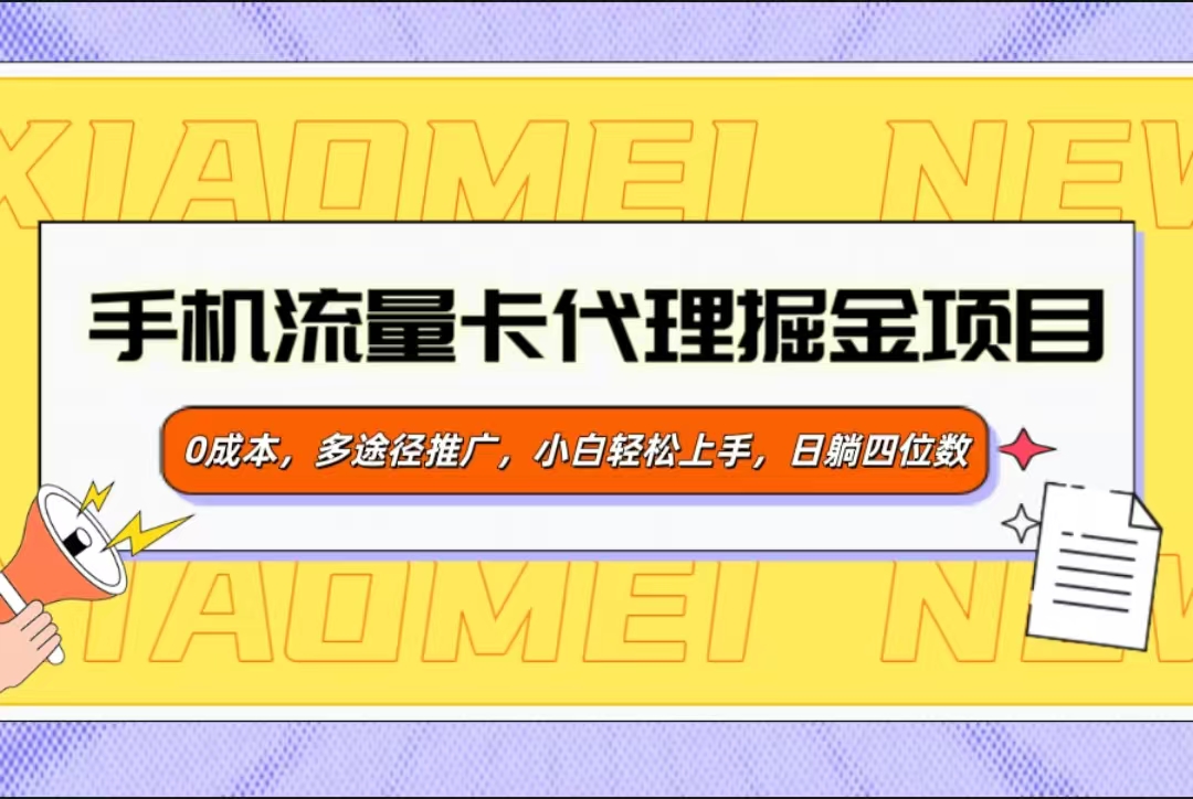 手机流量卡代理掘金项目，0成本，多途径推广，小白轻松上手，日躺四位数_金轩项目库