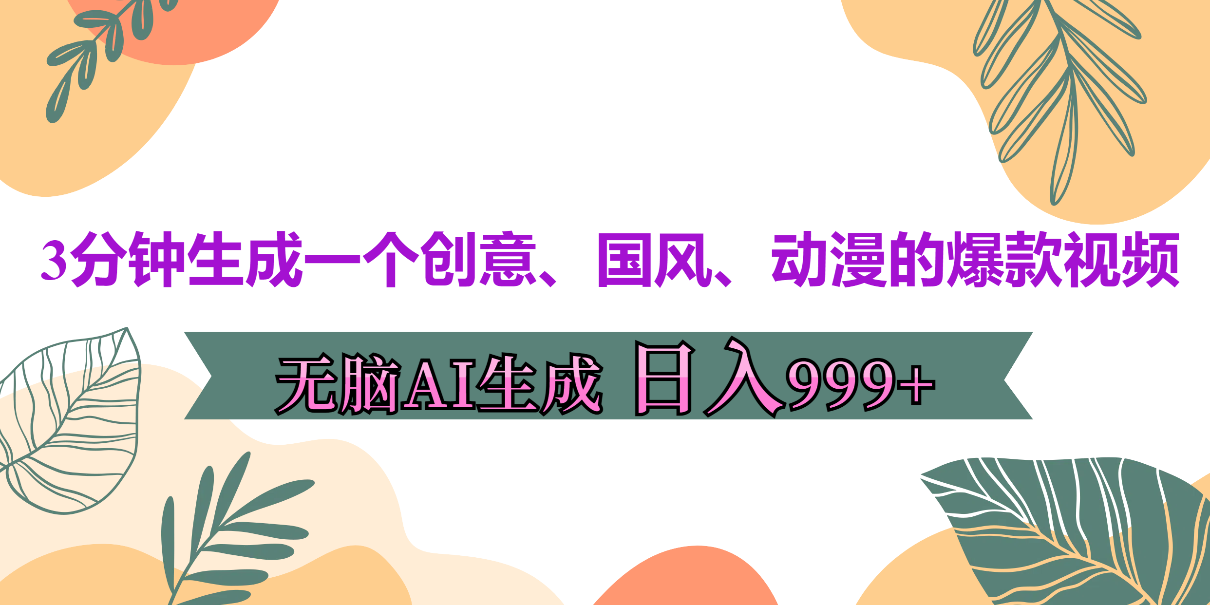 3分钟生成一个创意、国风、动漫的爆款视频，无脑AI操作，有手就行，日入999++_金轩项目库