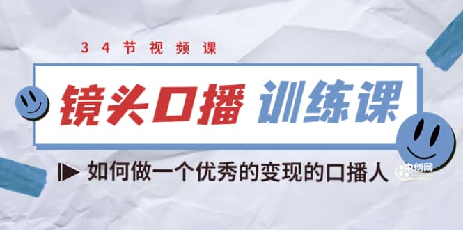 镜头口播训练课：如何做一个优秀的变现的口播人（34节视频课）_金轩项目库