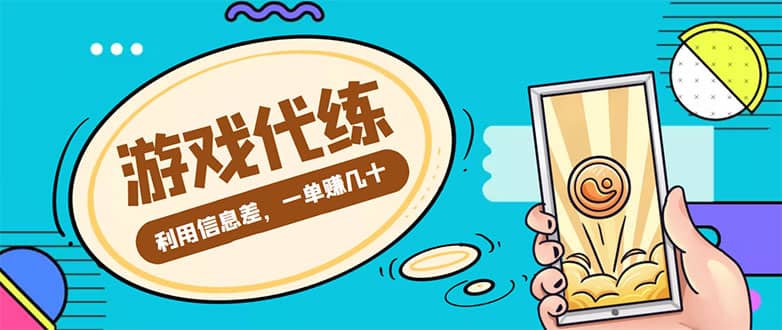 游戏代练项目【渠道+教程】_金轩项目库