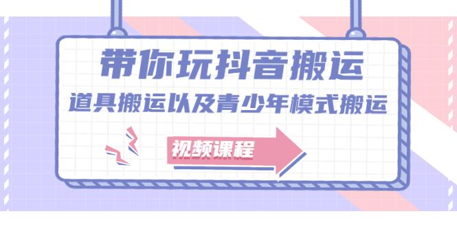 带你玩抖音，浅谈道具搬运以及青少年模式搬运【视频课程】_金轩项目库