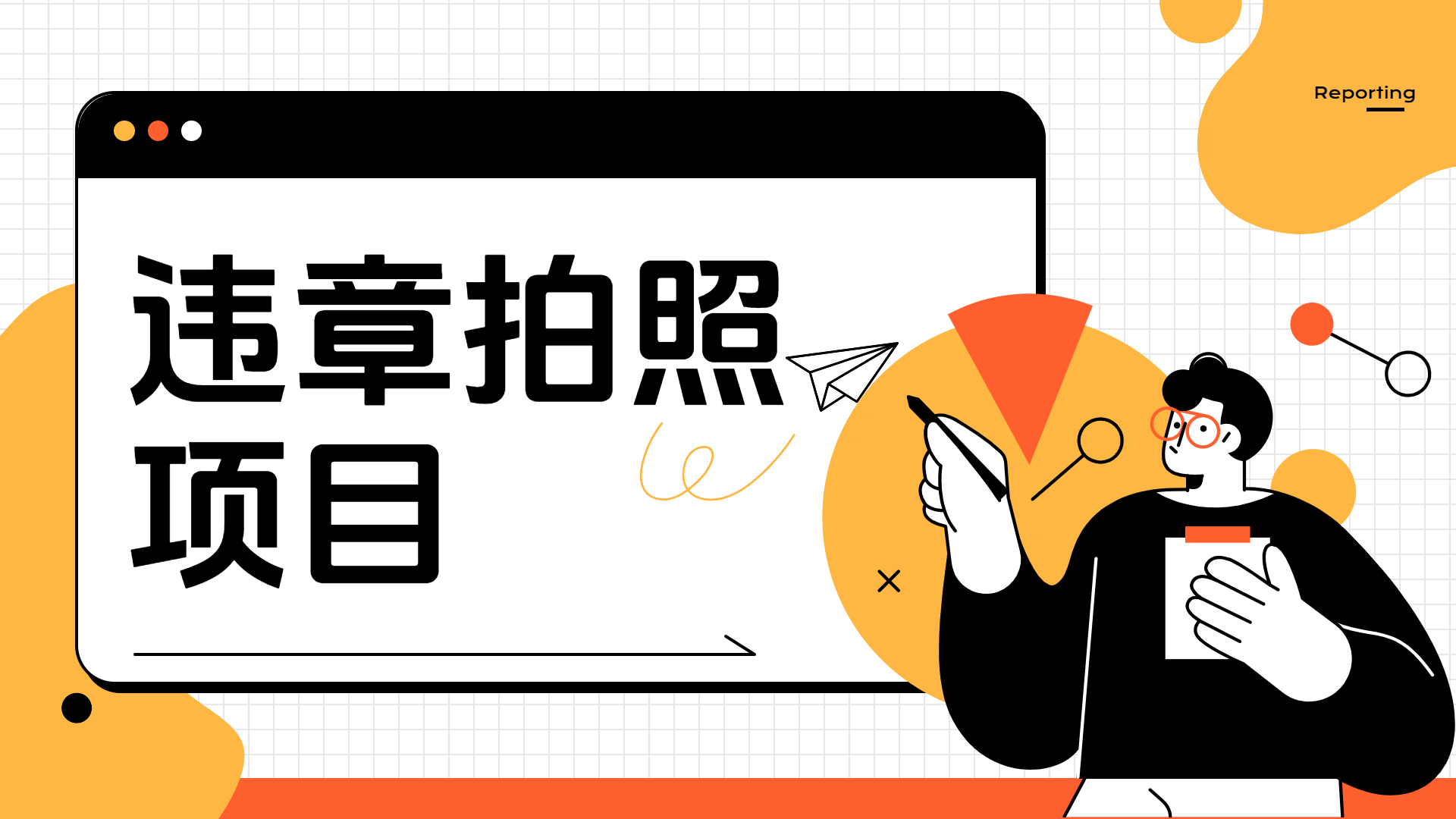 车辆违章拍照项目，可发展代理躺赚收益_金轩项目库