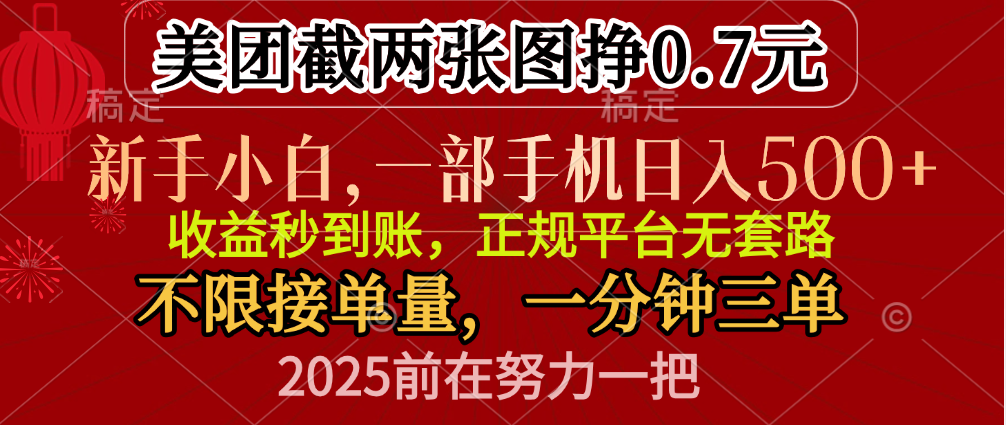 零门槛一部手机日入500+，截两张图挣0.7元，一分钟三单，接单无上限_金轩项目库