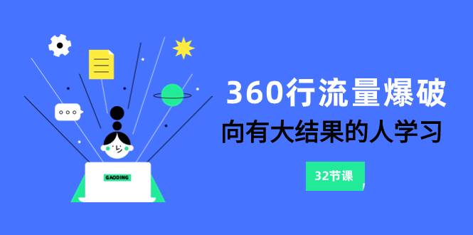 360行-流量爆破，向有大结果的人学习（6节课）_金轩项目库