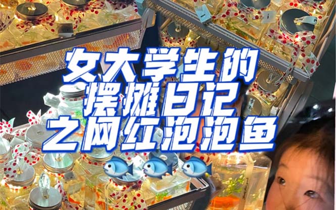 最近抖音很火的泡泡鱼手工小成本地摊创业项目，项目课程解析_金轩项目库