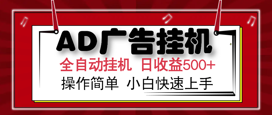 AD广告全自动挂机 单日收益500+ 可矩阵式放大 设备越多收益越大 小白轻松上手_金轩项目库